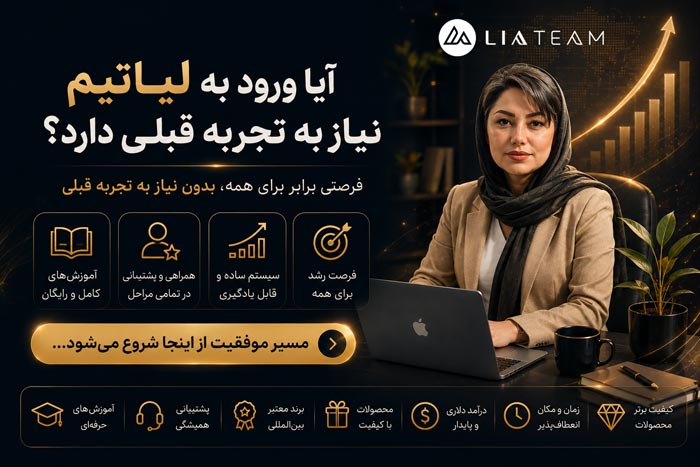 آیا ورود به لیاتیم نیاز به تجربه قبلی دارد؟