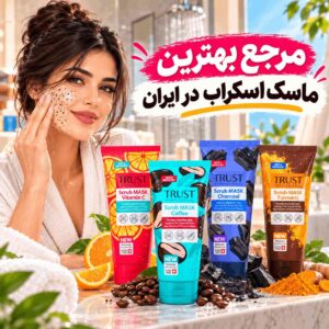 بلازینو مرجع فروش اینترنتی ماسک اسکراب